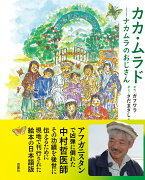 カカ・ムラド〜ナカムラのおじさん