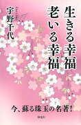 生きる幸福老いる幸福