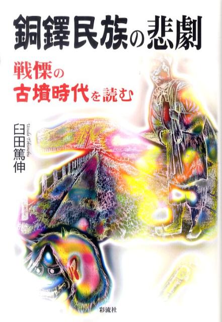 銅鐸民族の悲劇