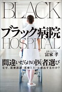 ブラック病院