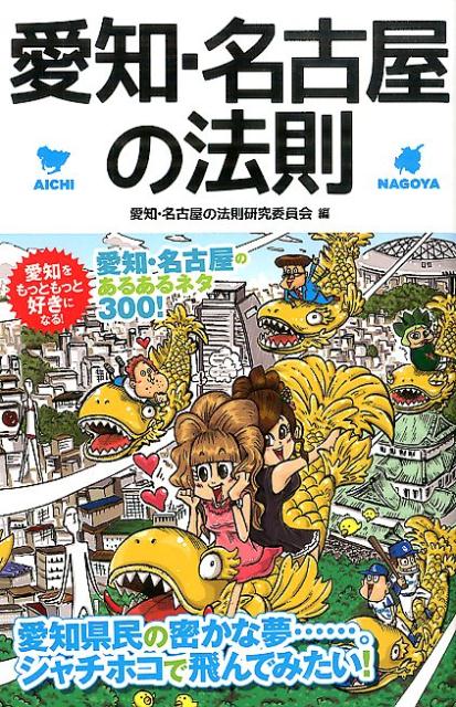 愛知・名古屋の法則 AICHI　＆　NAGOYA （Linda　books！） [ 愛知・名古屋の法則研究委員会 ]