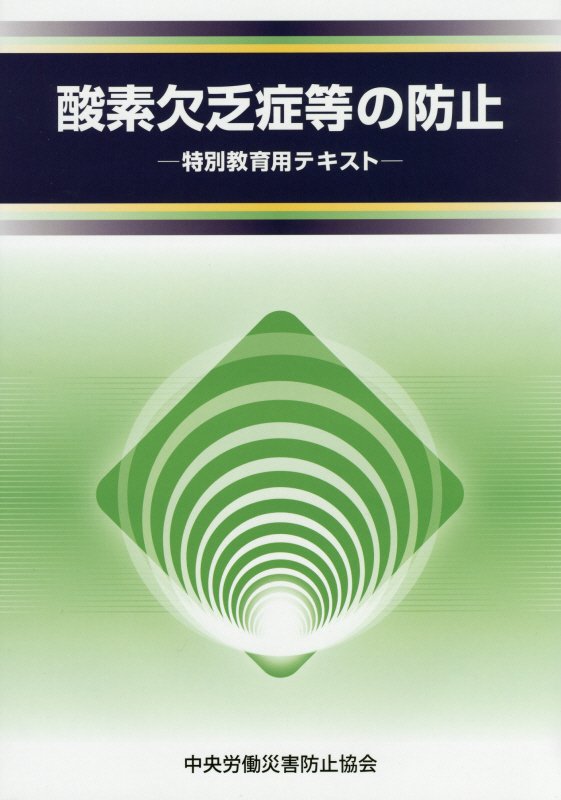 酸素欠乏症等の防止第2版