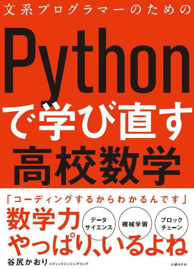 文系プログラマーのためのPythonで学び直す高校数学