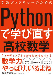 文系プログラマーのためのPythonで学び直す高校数学 [ 谷尻かおり（メディックエンジニアリング） ]