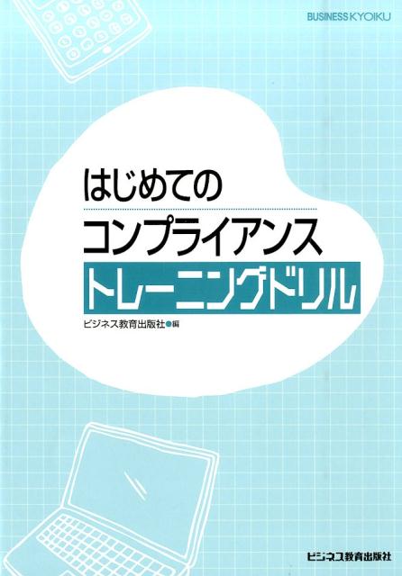 はじめてのコンプライアンストレーニングドリル