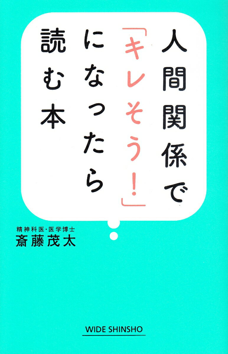 人間関係で「キレそう!」になったら読む本