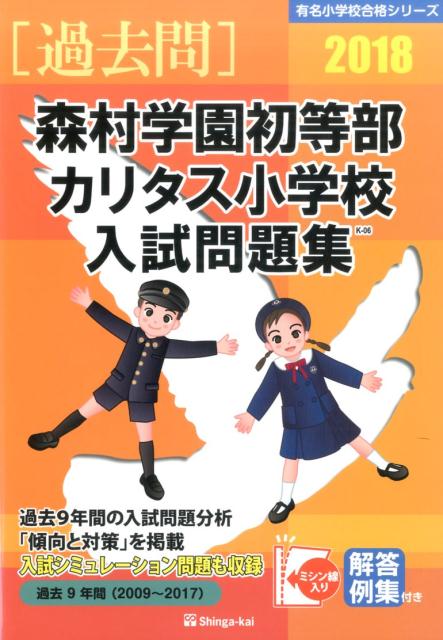 森村学園初等部・カリタス小学校入試問題集（2018）
