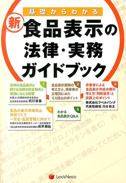 新・食品表示の法律・実務ガイドブック