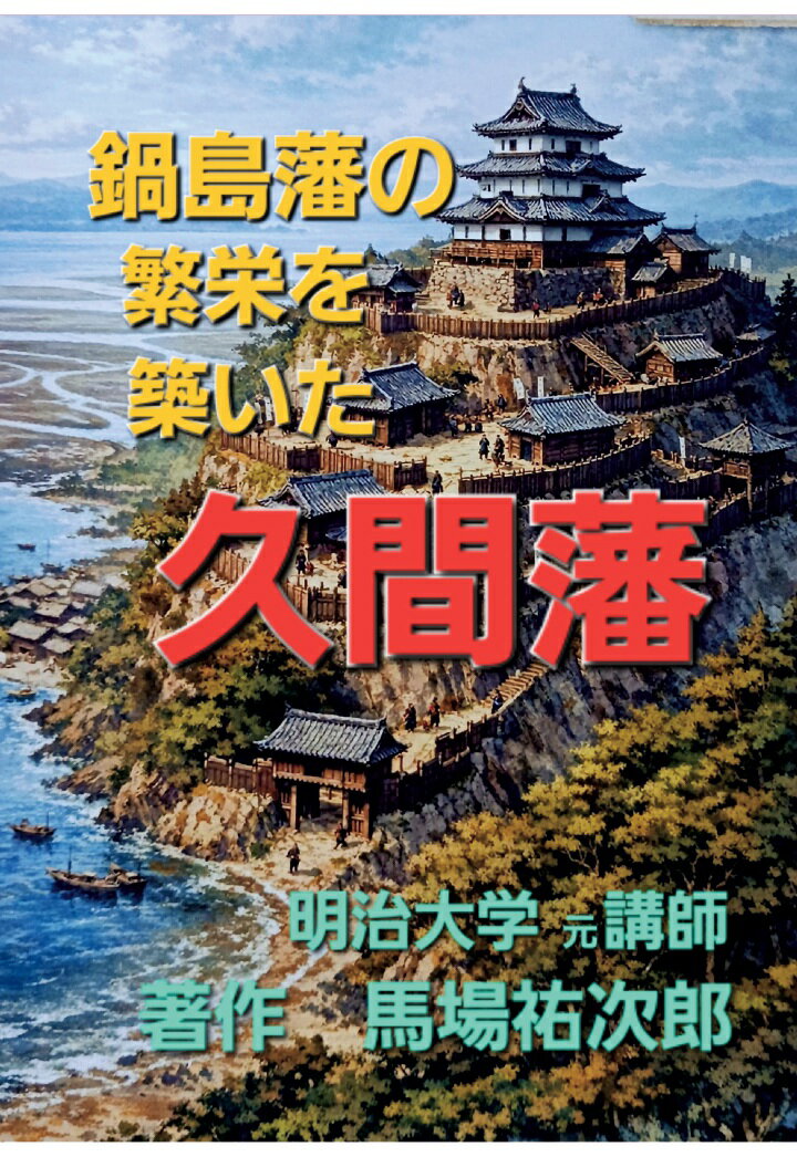 【POD】鍋島藩の繁栄を築いた久間藩