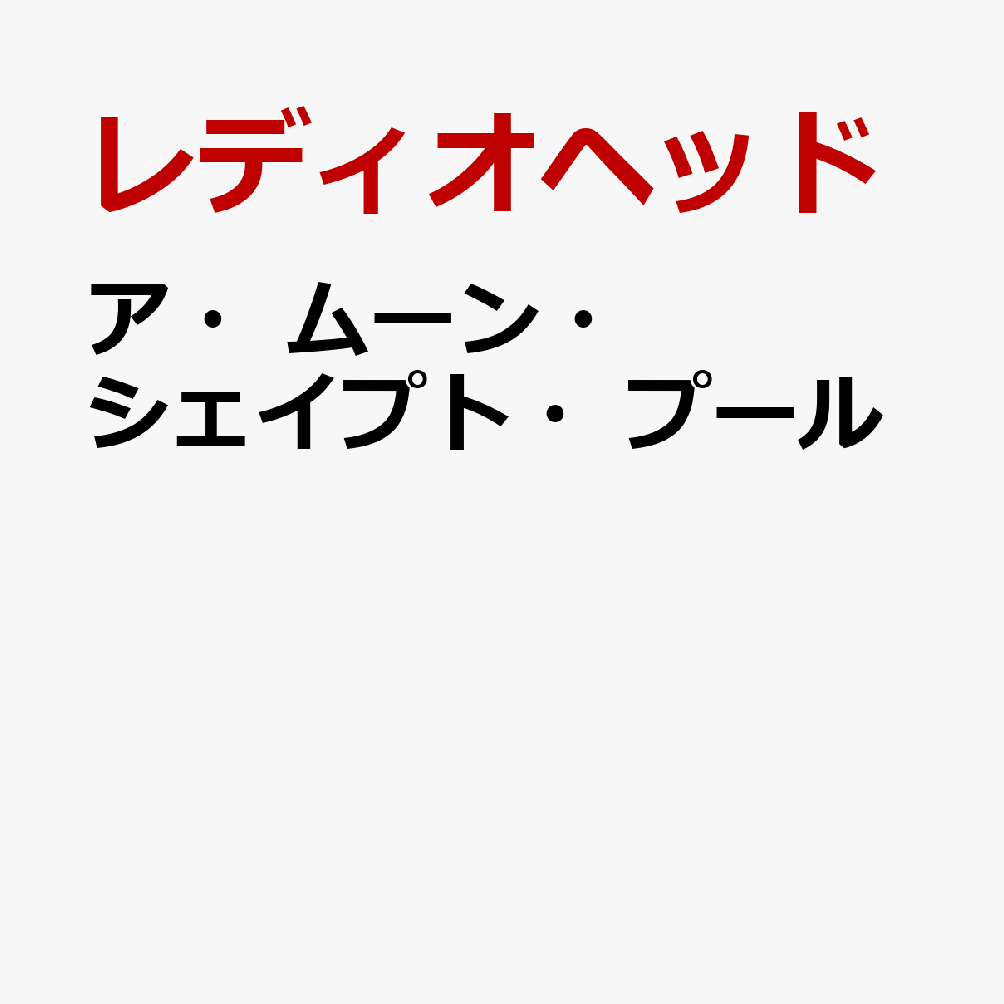 ア・ムーン・シェイプト・プール
