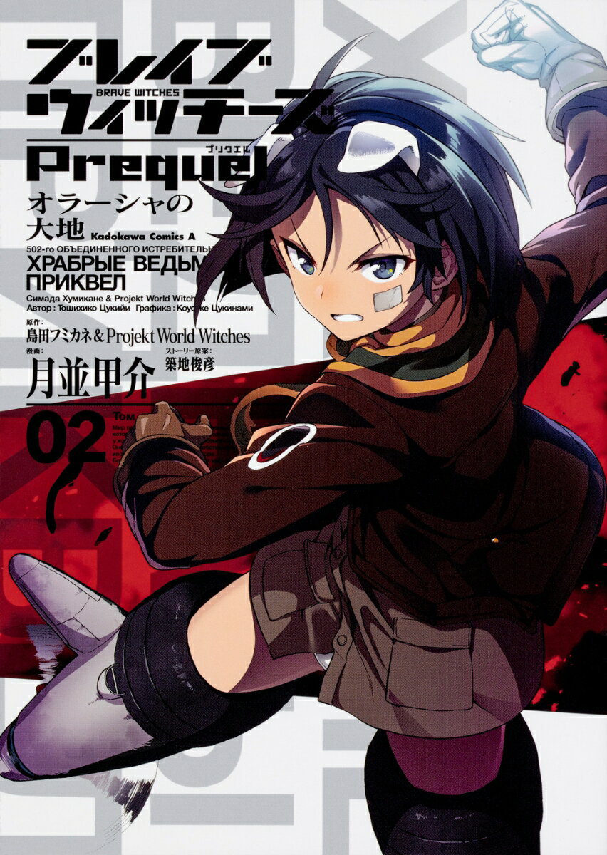ブレイブウィッチーズPrequel オラーシャの大地 2巻