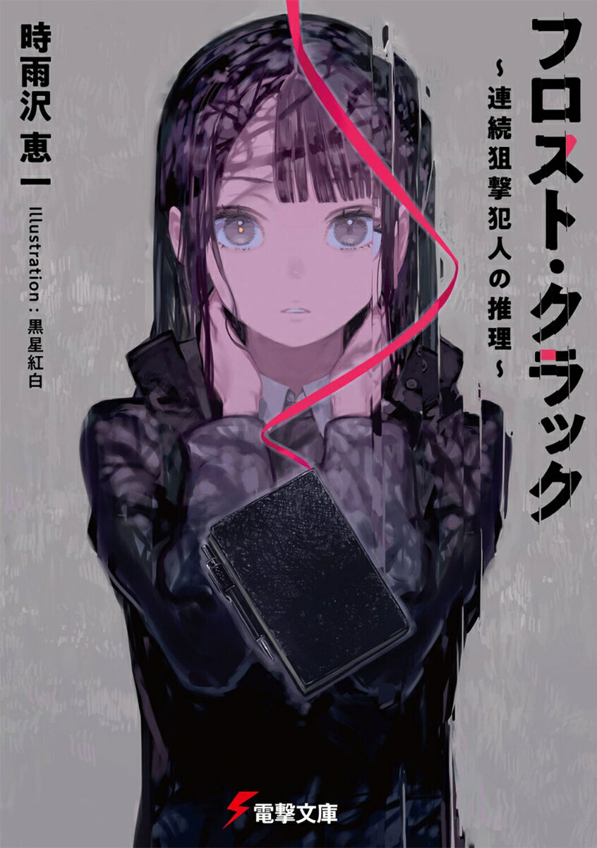 フロスト・クラック 〜連続狙撃犯人の推理〜