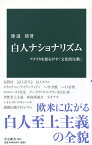 白人ナショナリズム アメリカを揺るがす「文化的反動」 （中公新書　2591） [ 渡辺 靖 ]