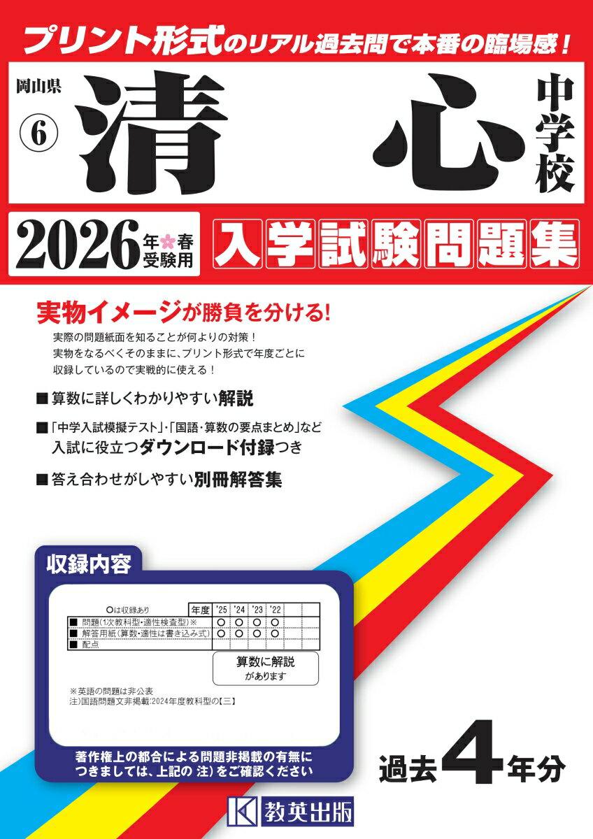 清心中学校（2026年春受験用） （岡山県公立・私立中学校入学試験問題集）