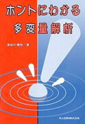 ホントにわかる　多変量解析