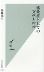 感染症としての文学と哲学 （光文社新書） [ 福嶋亮大 ]