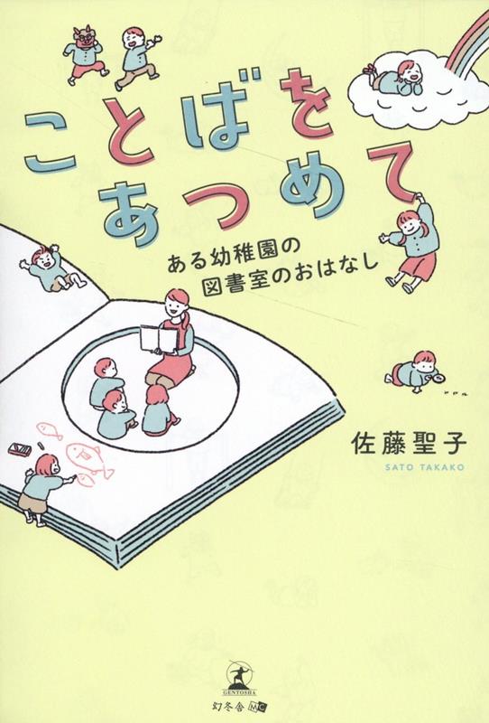 ことばをあつめて　-ある幼稚園の図書室のおはなしー