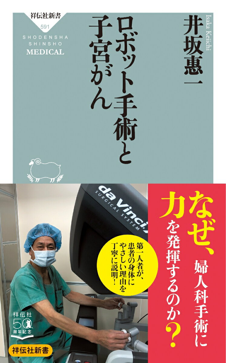 商品：ロボット手術と子宮がん （祥伝社新書） [... 968