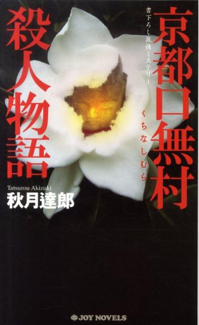 京都口無村殺人物語