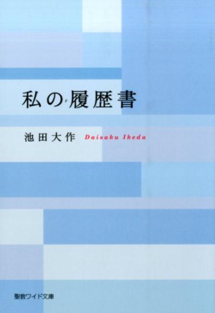 私の履歴書 （聖教ワイド文庫） 