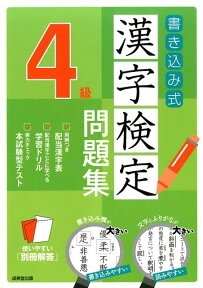 書き込み式　漢字検定4級問題集 [ 成美堂出版編集部 ]