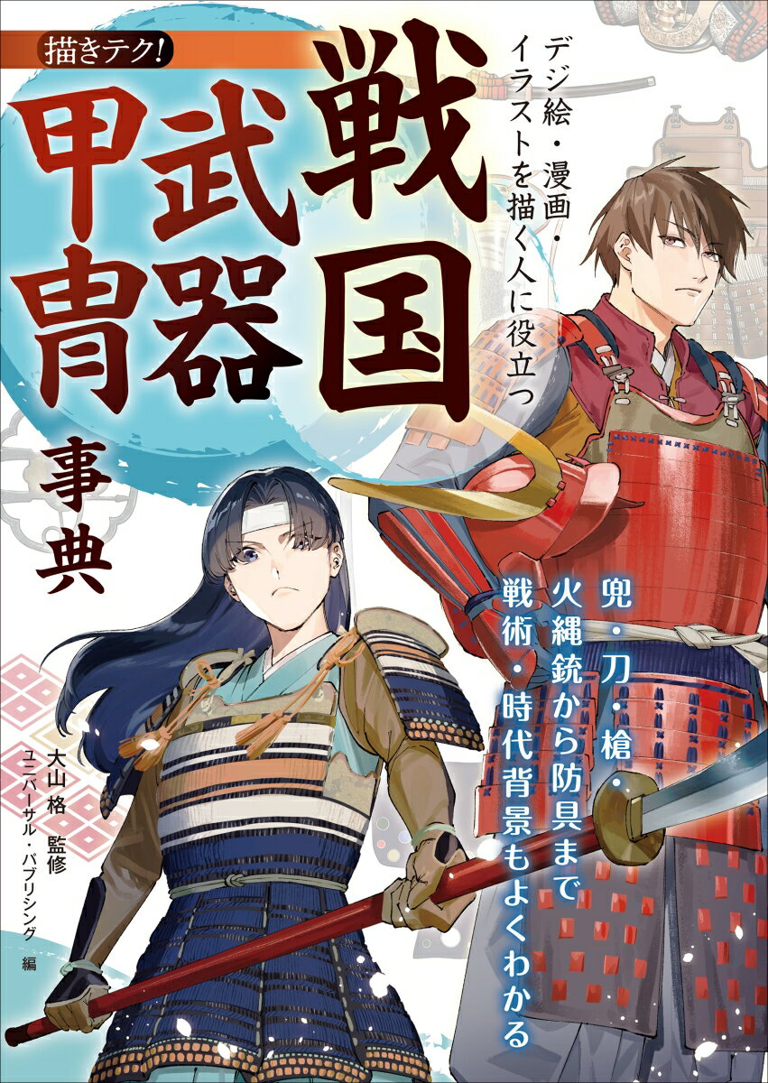デジ絵・漫画・イラストを描く人に役立つ 戦国武器甲冑事典