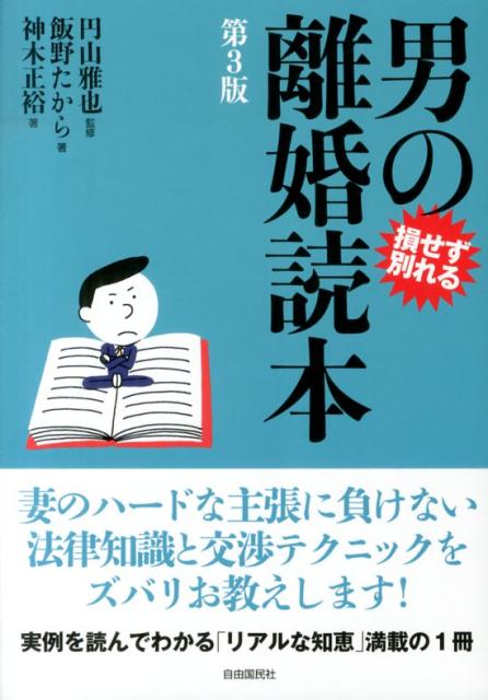 男の離婚読本第3版