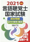 2021年版言語聴覚士国家試験過去問題3年間の解答と解説 [ 言語聴覚士国家試験対策委員会 ]