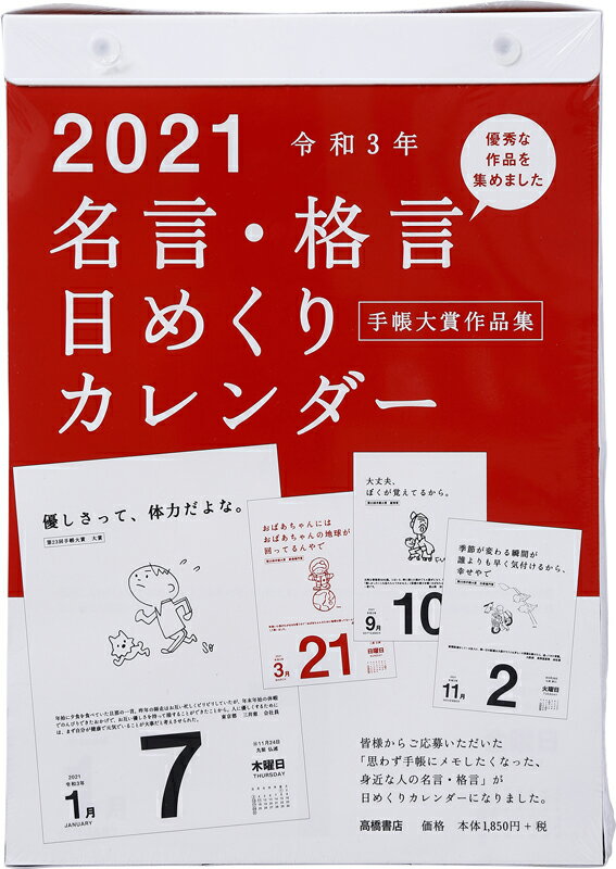 2021年版 1月始まりE501 名言・格言日めくりカレンダー（手帳大賞作品集） 高橋書店 B5サイズ