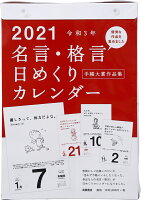 2021年版 1月始まりE501 名言・格言日めくりカレンダー（手帳大賞作品集） 高橋書店 B5サイズ （日めくり）