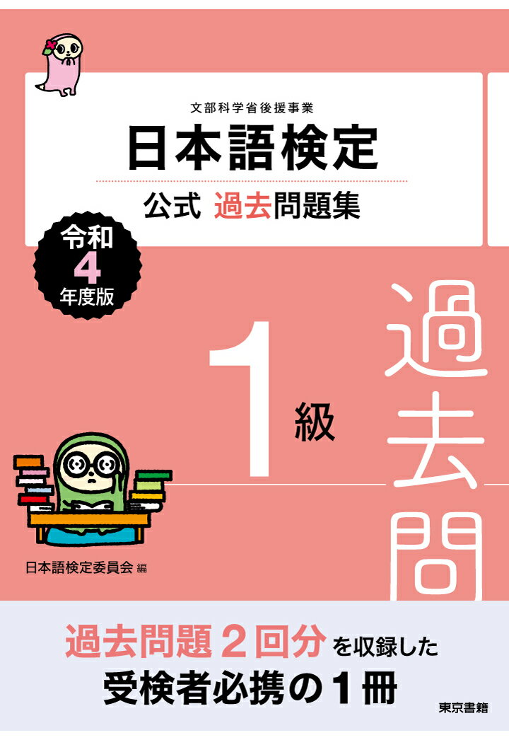 【POD】日本語検定公式過去問題集　1級　令和4年度版 [ 日本語検定委員会 ]
