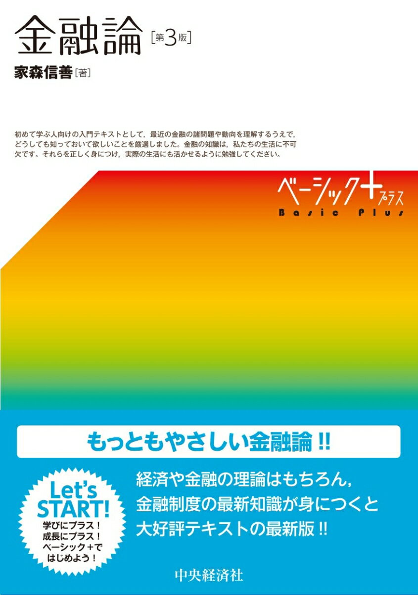 金融論〈第3版〉 （ベーシック＋（プラス）） [ 家森 信善 ]