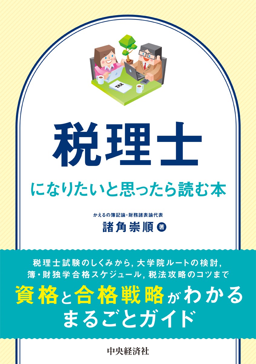税理士になりたいと思ったら読む本の表紙