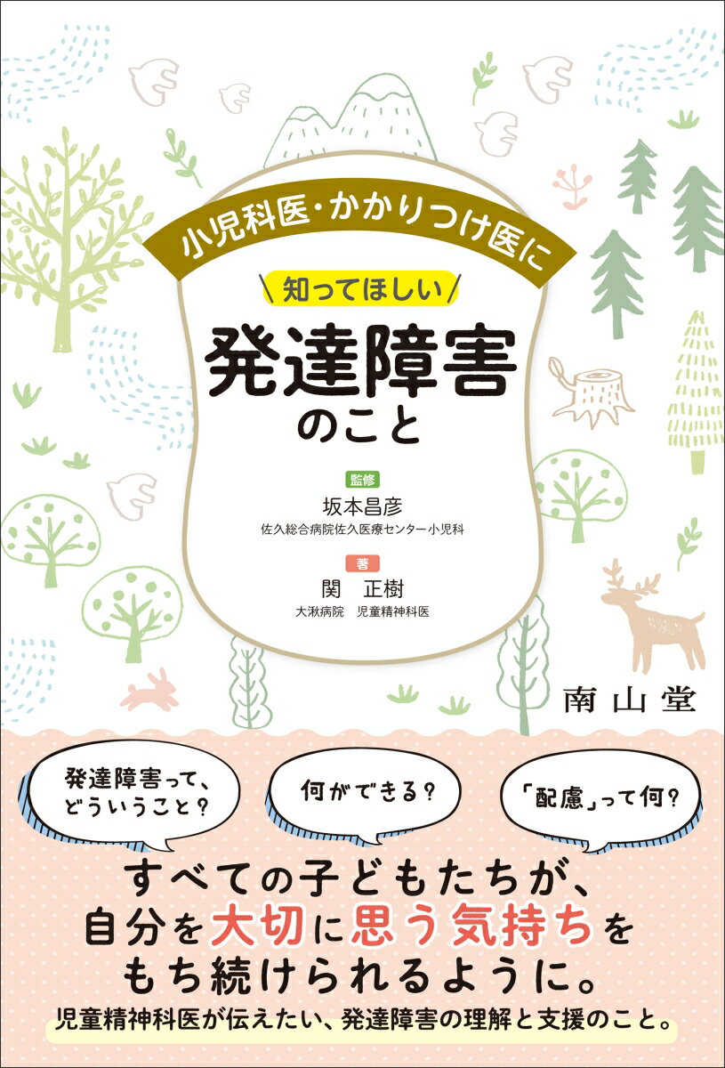 小児科医・かかりつけ医に知ってほしい発達障害のこと [ 坂本 昌彦 ]