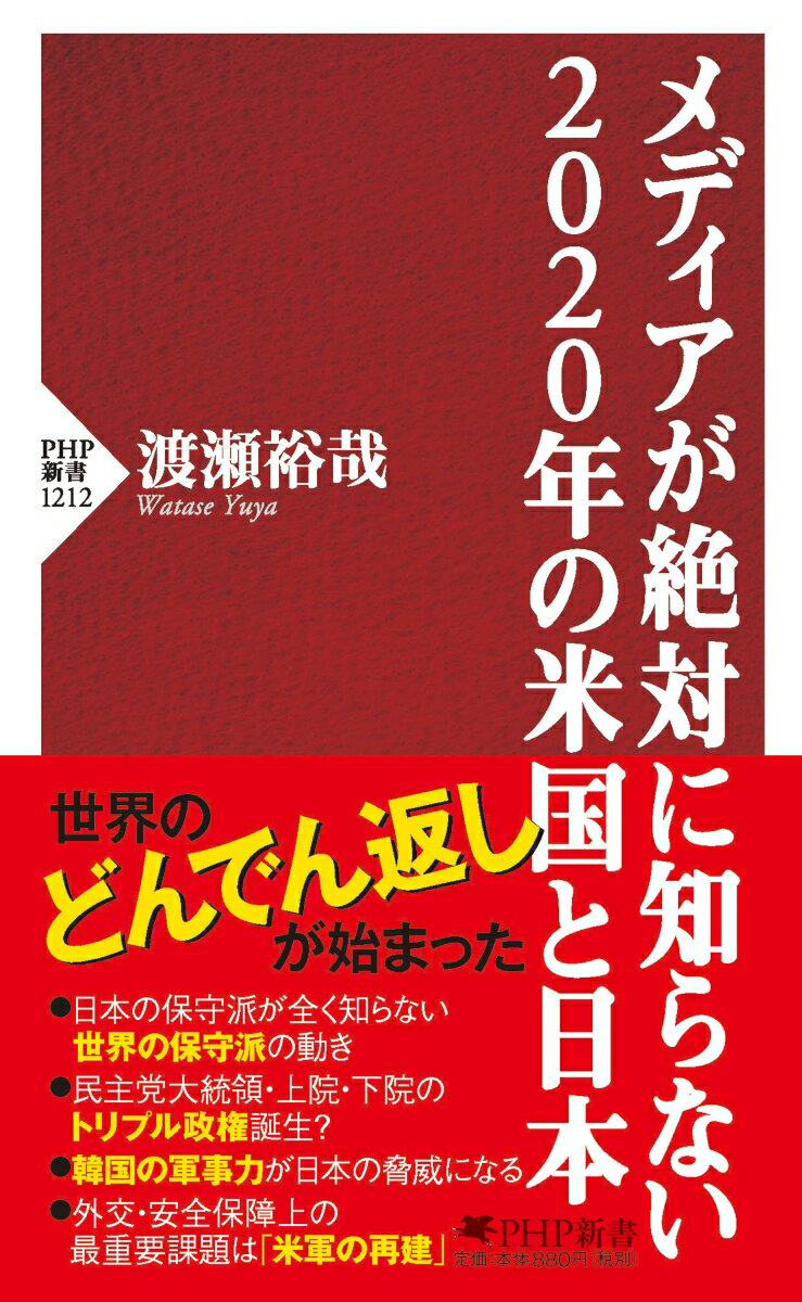 メディアが絶対に知らない2020年の米国と日本