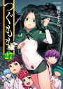 つぐもも（27） （アクションコミックス （月刊アクション）） 浜田よしかづ