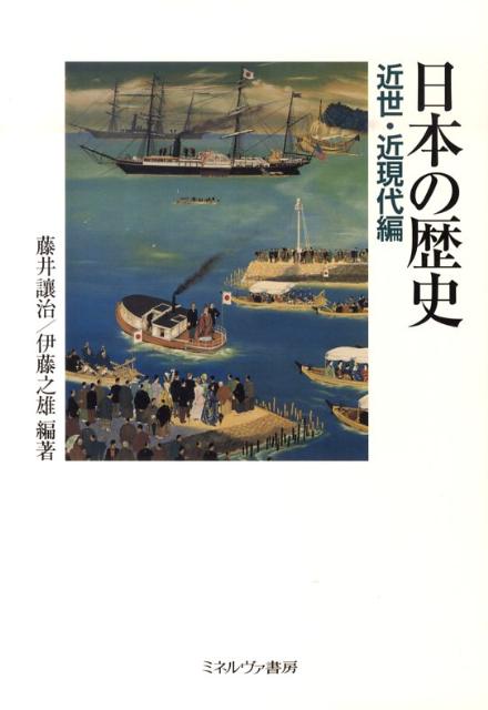 日本の歴史　近世・近現代編