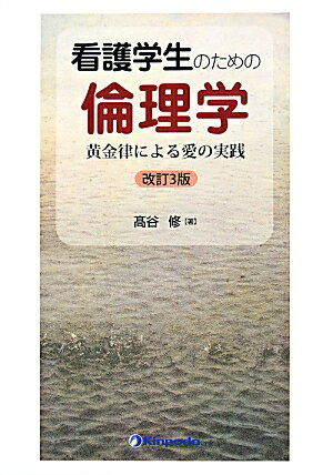 看護学生のための倫理学改訂3版 黄金律による愛の実践 [ 高谷修 ]
