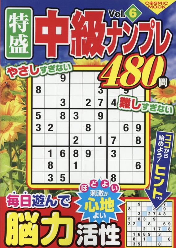 特盛中級ナンプレVol.6