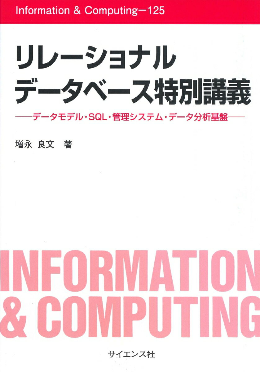 リレーショナルデータベース特別講義 データモデル・SQL・管理システム・データ分析基盤 （Information & Computing　125） [ 増永 良文 ]