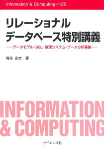 リレーショナルデータベース特別講義 データモデル・SQL・管理システム・データ分析基盤 （Information & Computing　125） [ 増永 良文 ]