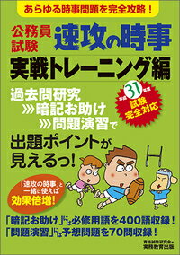 『速攻の時事』と一緒に使えば効果倍増！「暗記お助け」には必修用語を４００語収録！「問題演習」には予想問題を７０問収録！