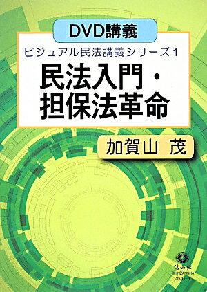 民法入門・担保法革命