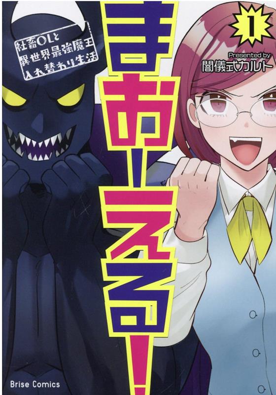 まおーえる！　～社畜OLと異世界最強魔王入れ替わり生活～　1 （ブリーゼコミックス） 