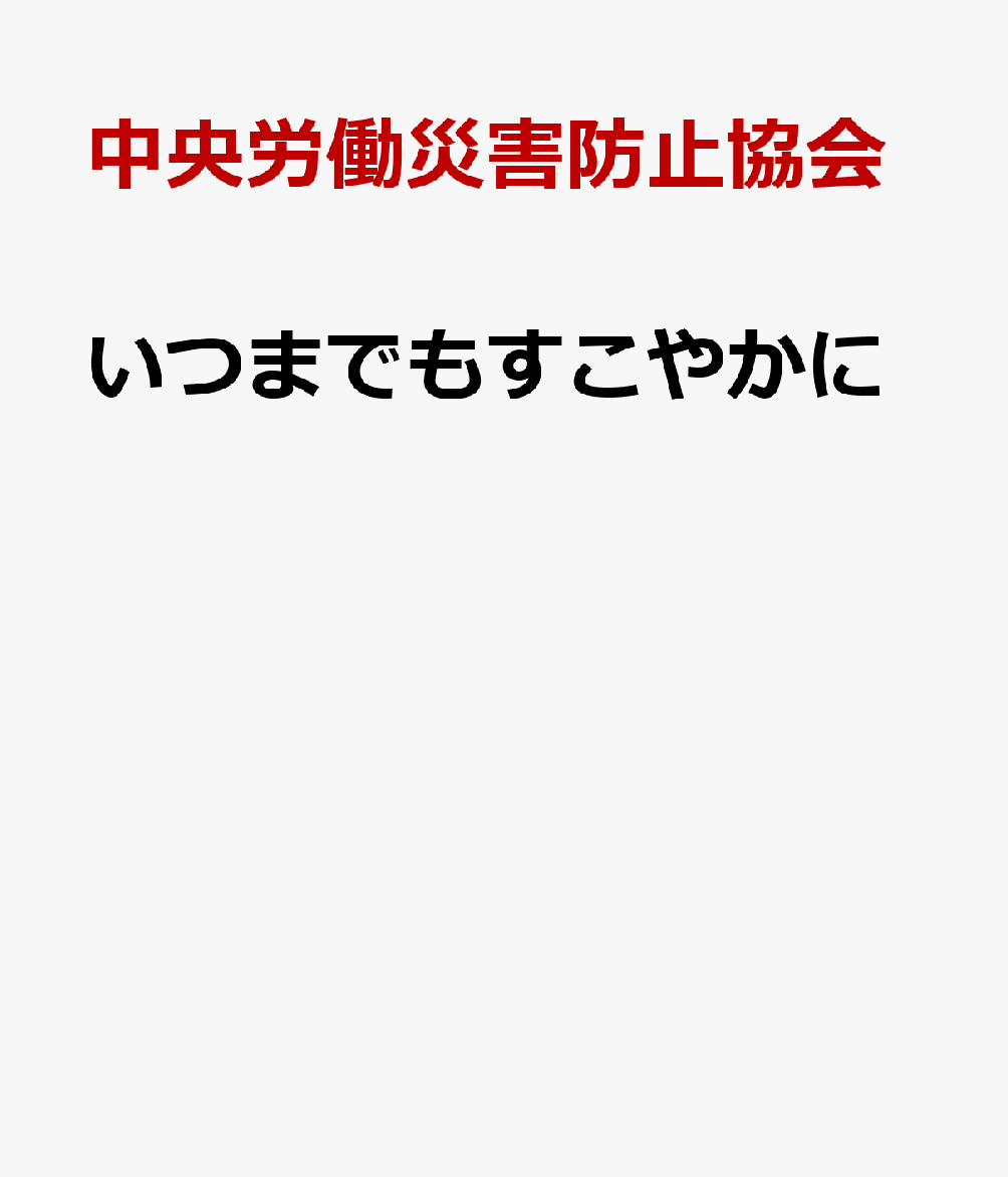 いつまでもすこやかに