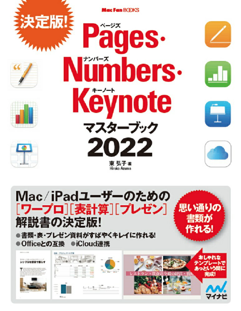 Pages Numbers Keynoteマスターブック2022 （Mac Fan Books） 東弘子