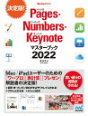 Pages Numbers Keynoteマスターブック2022 （Mac Fan Books） 東弘子