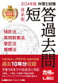 平成２６年から令和５年の短答式試験、過去１０年分収録。令和５年までの法改正に対応。「根拠」→「解法」で鉄壁の解説を展開。さらに「チェック」でプラスαの理解を進める。