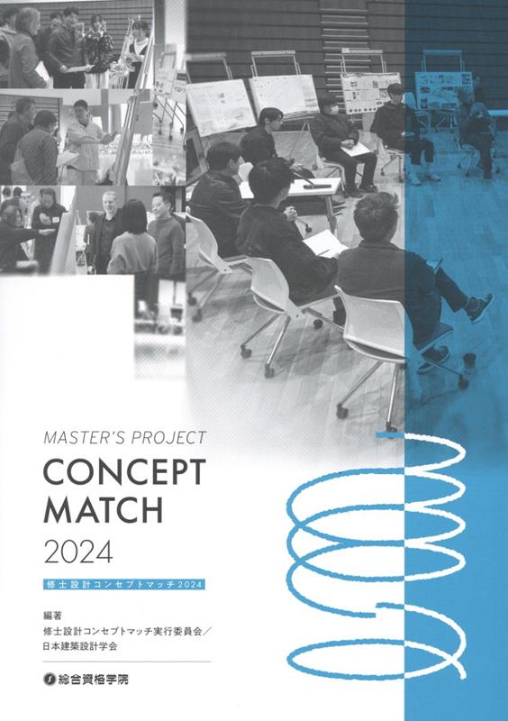 修士設計コンセプトマッチ（2024） [ 修士設計コンセプトマッチ実行委員会 ]