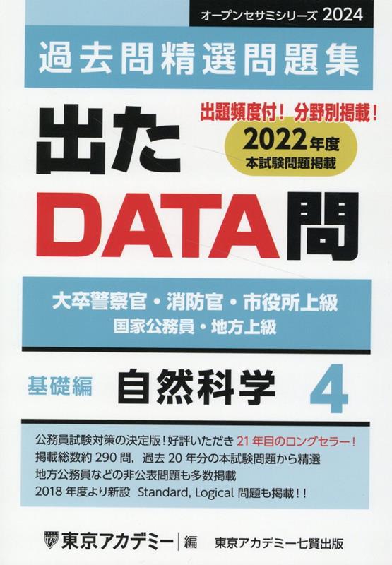出たDATA問過去問精選問題集（4（2024年度））